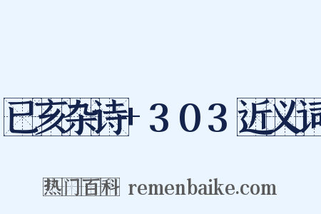 已亥杂诗+303近义词是什么意思的图片